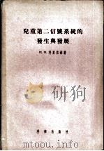 儿童第二信号系统的发生与发展 1957 PDF电子版封面 2031·16 (苏)科里佐娃(М.М.Кольцова)著;田菊译