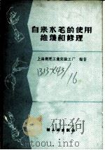 自来水笔的使用、维护和修理 1959 PDF电子版封面 15042·770 上海制笔工业实验工厂编著