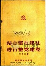 结合整社建社进行整党建党 1956 PDF电子版封面 T3008·15 刘子正著