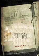 电影文学剧本 今天我休息 1960 PDF电子版封面 10061·221 李天济编剧