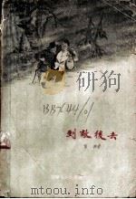 到敌后去 1958 PDF电子版封面 T10102·130 家声著
