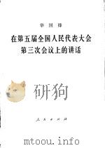 在第五届全国人民代表大会第3次会议上的讲话 1980年9月7日 1980 PDF电子版封面 3001·1767 华国锋著