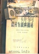 农村有线广播站（1958 PDF版）