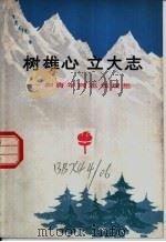 树雄心 立大志 和青年同志谈理想 1975 PDF电子版封面 3171·246 杨浦著