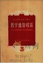哲学通俗对话 第三讲 不断革命 关于唯物辩证法的通俗对话 1958 PDF电子版封面 T2110·27 中共江西省委宣传部三员五好训练班编写