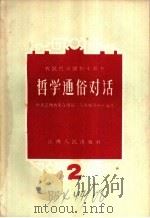 哲学通俗对话 第二讲 边干边学 关于认识和实践的关系通俗对话 1958 PDF电子版封面 T2110·26 中共江西省委宣传部三员五好训练班编写