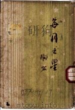 每月之星   1949  PDF电子版封面    陶宏撰 