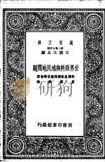 世界原料与殖民地问题 1937 PDF电子版封面 英国皇家国际关系学会著;史国纲译