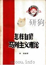 怎样自修马列主义理论 1956 PDF电子版封面 3105·7 唐?编著