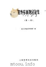 遗传学问题讨论集 第1册 1961 PDF电子版封面 13119·424 复旦大学遗传学研究所编