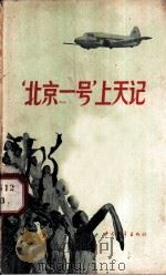 “北京一号”上天记 1958 PDF电子版封面 10009·226 北京航空学院“北京一号”文学组著