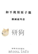 和平利用原子能挂图说明书（ PDF版）