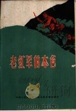 老红军的本色 1961 PDF电子版封面 中国人民解放军总政治部宣传部编印
