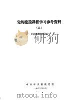 党的建设课程学习参考资料 5 1963 PDF电子版封面 党的建设教研室编