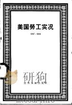 美国劳工实况 1947-1948 1957 PDF电子版封面 3003·301 美国劳工研究协会编;王觉宁译
