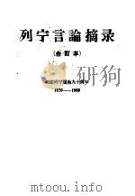 列宁言论摘录 1960 PDF电子版封面 (苏)列宁(В.И.Ленин)著;中国人民大学辑译