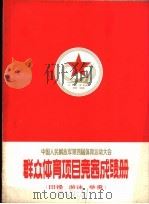 中国人民解放军第四届体育运动大会 群众体育项目竞赛成绩册 田径 游泳 举重 PDF电子版封面