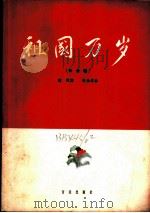 祖国万岁 大合唱 附钢琴伴奏 正谱本 1961 PDF电子版封面 8026·1453 魏风词;时乐蒙曲