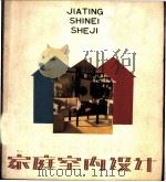 家庭室内设计 1984 PDF电子版封面 15100·022 井炳炎著