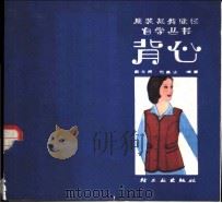 背心 1984 PDF电子版封面 15042·1861 戴永甫,包昌法编著