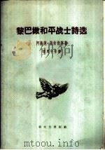 黎巴嫩和平战士诗选   1958  PDF电子版封面    （黎巴嫩）萨依德等著；顾用中等译 