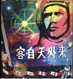 客自天外来 1980 PDF电子版封面 13051·1126 鲁克编著