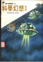 科学幻想世界（1982 PDF版）