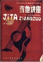 吉他讲座  吉他通俗演奏法（1986 PDF版）