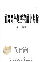 他高高举起雪亮的小马枪 1954 PDF电子版封面 吴强著