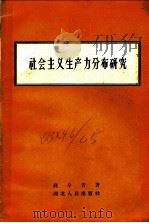 社会主义生产力分布研究 1957 PDF电子版封面 4106·68 钱今昔著
