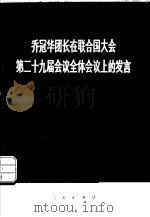 乔冠华团长在联合国大会第二十九届会议全体会议上的发言  1974年10月2日（1974 PDF版）