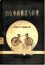 自行车的构造与修理 1957 PDF电子版封面 15119·527 (苏)谢明诺夫(Д.Д.Семенов)著;黄伟馨译