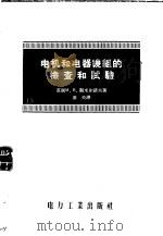 电机和电器绕组的检查和试验 1956 PDF电子版封面 15036·399 (苏)斯米尔诺夫(М.В.Смирнов)著;基夫译