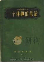 一个律师的笔记 1957 PDF电子版封面 10067·26 (苏)别祖格洛夫(А.Безуглов)著;王志秀译