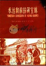 永远向前的黄宝妹 1958 PDF电子版封面 R10024·2047 唐克新著;朱然绘图
