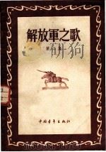 解放军之歌 第2集 1955 PDF电子版封面 解放军歌曲选集编辑部辑