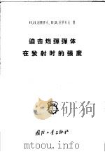 迫击炮弹弹体在发射时的强度 1958 PDF电子版封面 15034·177 (苏)别祖霍夫(Н.И.Бээухов),(苏)科罗列夫(В