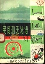 民间测天谚语 1974 PDF电子版封面 13171·103 上海市气象局编