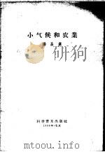小气候和农业 1958 PDF电子版封面 13051·021 杨昌业著