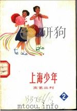 上海少年文艺丛刊  2（1973 PDF版）