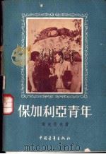 保加利亚青年 1956 PDF电子版封面 3009·11 (苏)舍夫佐夫(И.Шевцов)著;何宁译