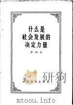 什么是社会发展的决定力量 1956 PDF电子版封面 T2008·2 黎明著
