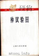种试验田 1958 PDF电子版封面 2074·97 上海人民出版社编