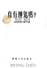 真有神鬼吗? 1956 PDF电子版封面 吉林省科学技术普及协会编