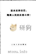 坚决支持古巴、刚果人民的反帝斗争 1959 PDF电子版封面 3074·283 上海人民出版社编