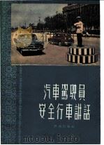 汽车驾驶员安全行车讲话 1960 PDF电子版封面 3067·20 中华人民共和国公安部第三局交通管理处编