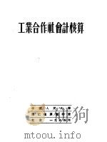 工业合作社会计核算 1951 PDF电子版封面 高良绅斯基著;中国人民大学簿记核算教研室译