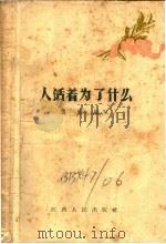人活着为了什么   1958  PDF电子版封面  T3110·152  慧明编写 