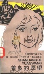 善良的愿望 1988 PDF电子版封面 7536604424 (苏)利哈诺夫(Лиханов,А.)著;叶锐明译