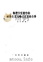 物理学发展中的唯物主义与唯心主义的斗争 1959 PDF电子版封面 2031·56 林万和著